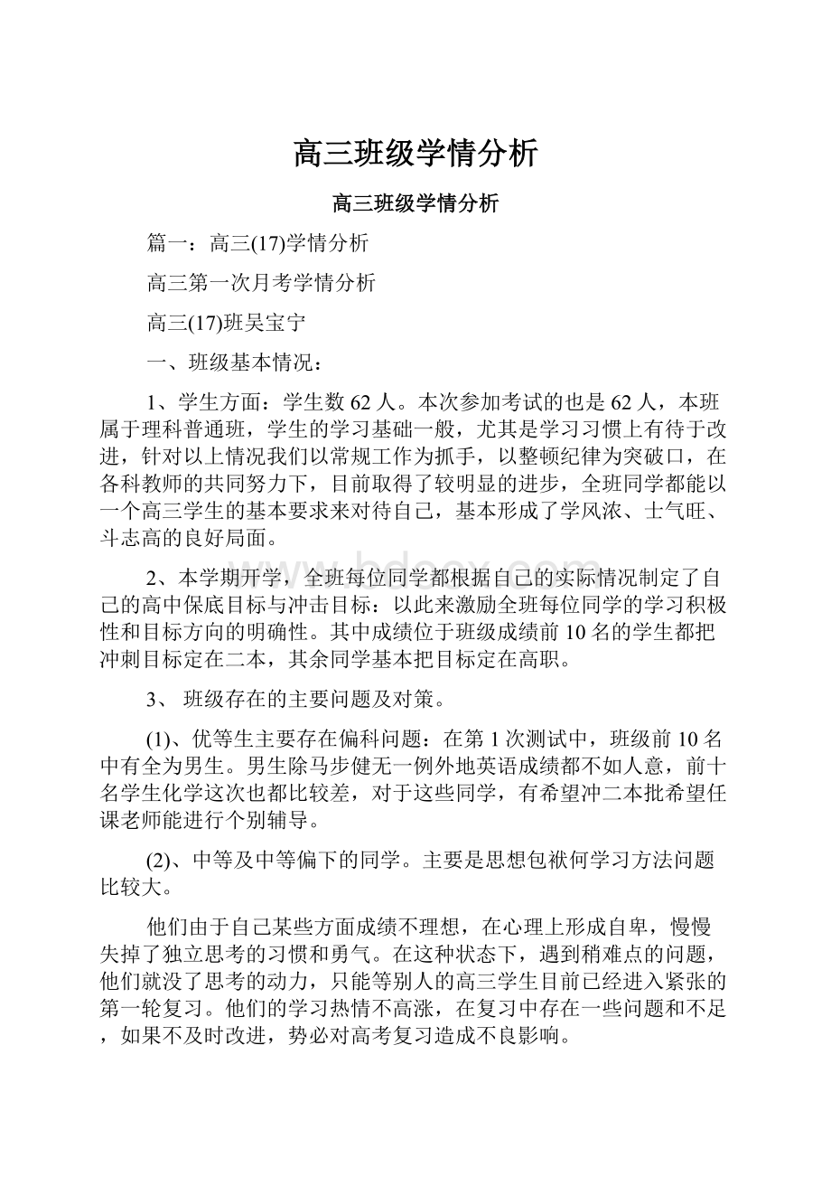 高三班级学情分析.docx