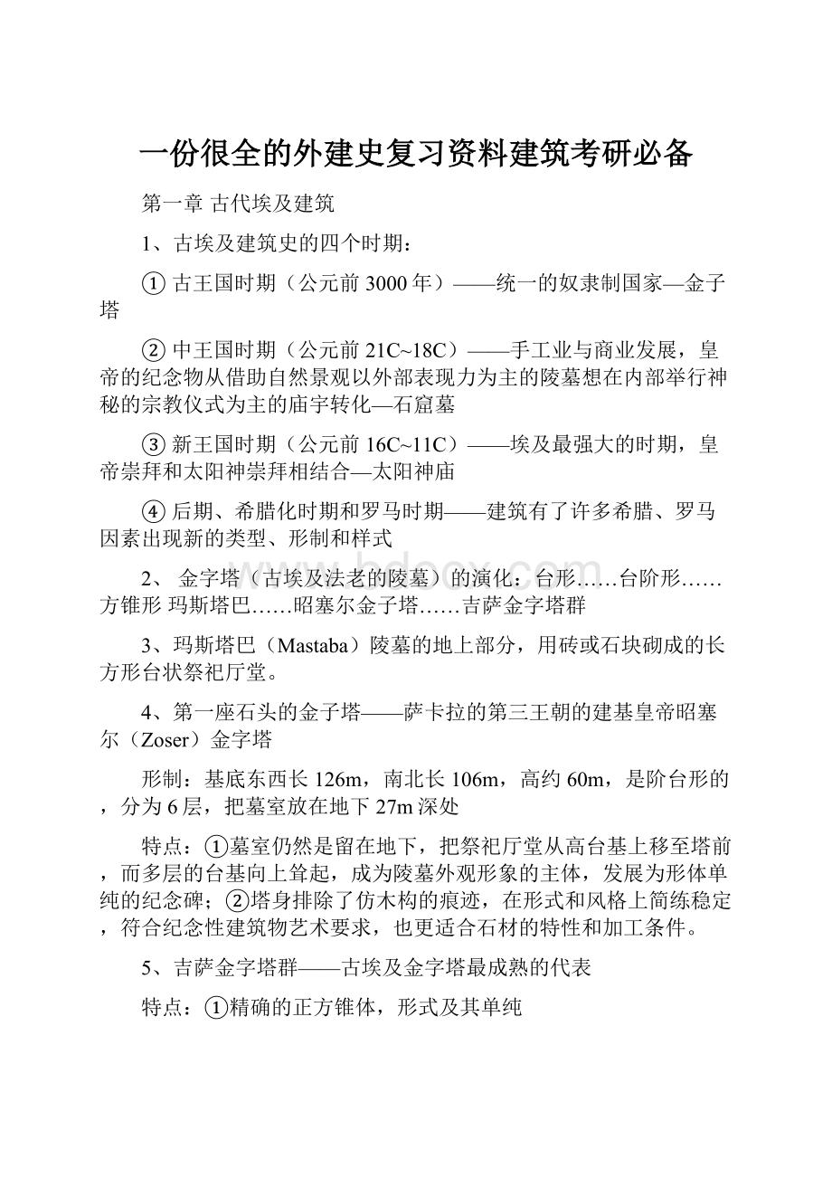 一份很全的外建史复习资料建筑考研必备.docx