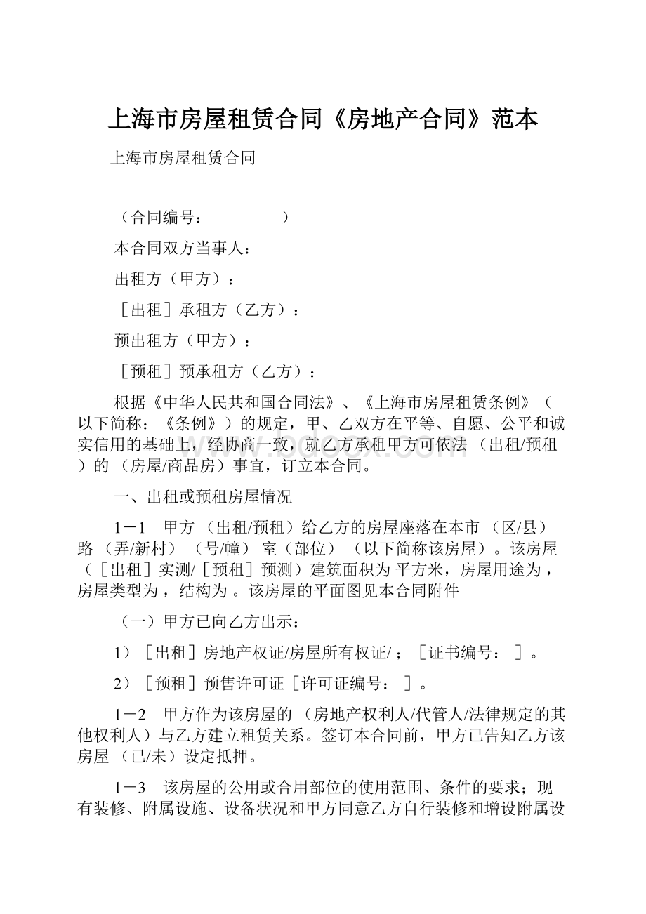 上海市房屋租赁合同《房地产合同》范本.docx_第1页