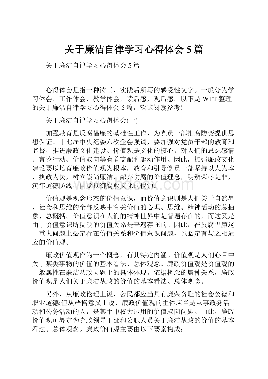 关于廉洁自律学习心得体会5篇.docx