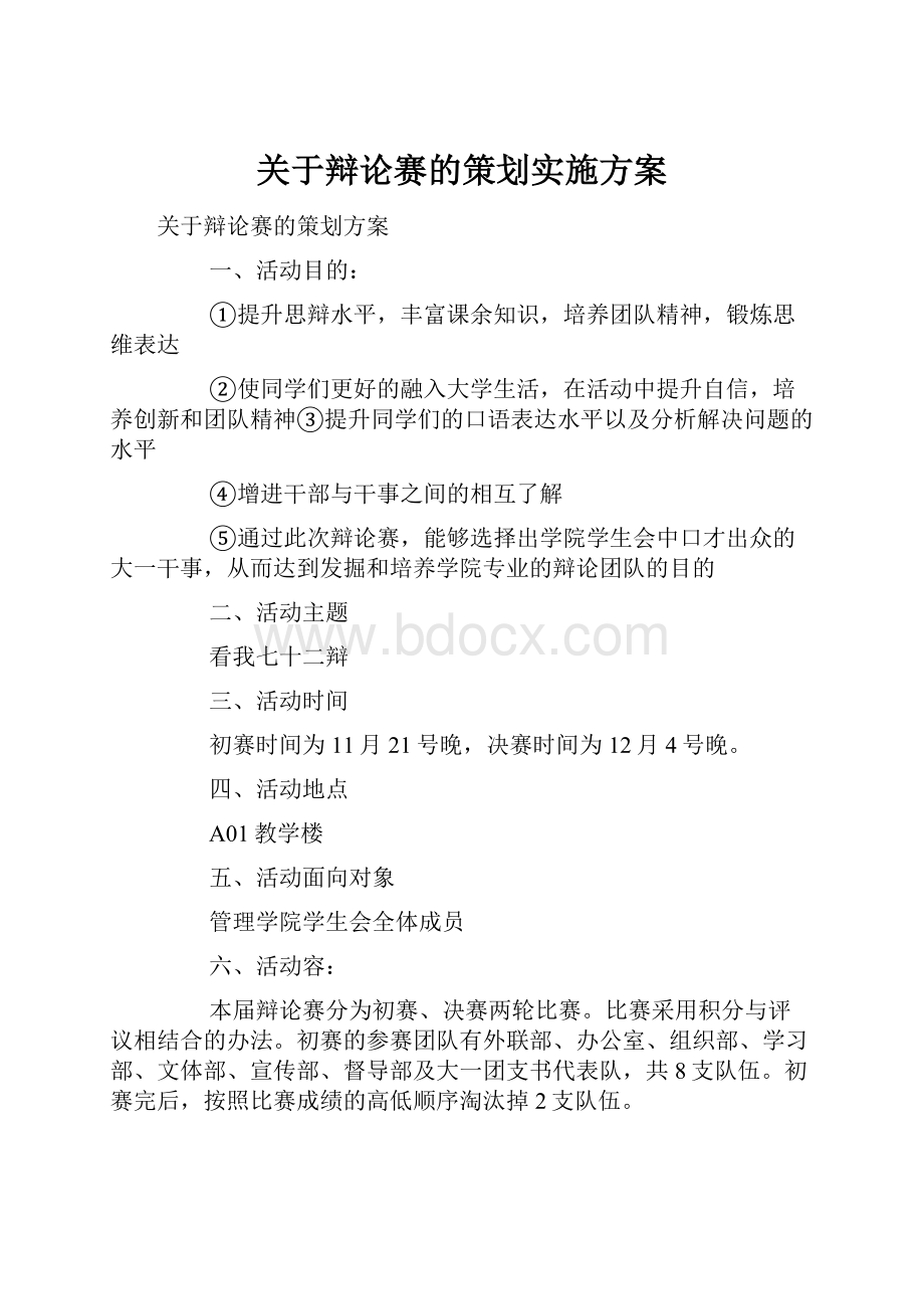 关于辩论赛的策划实施方案.docx_第1页