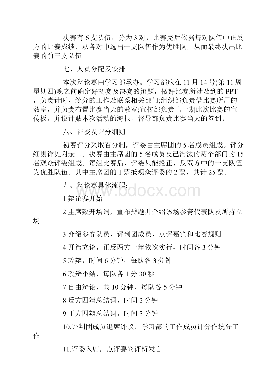 关于辩论赛的策划实施方案.docx_第2页