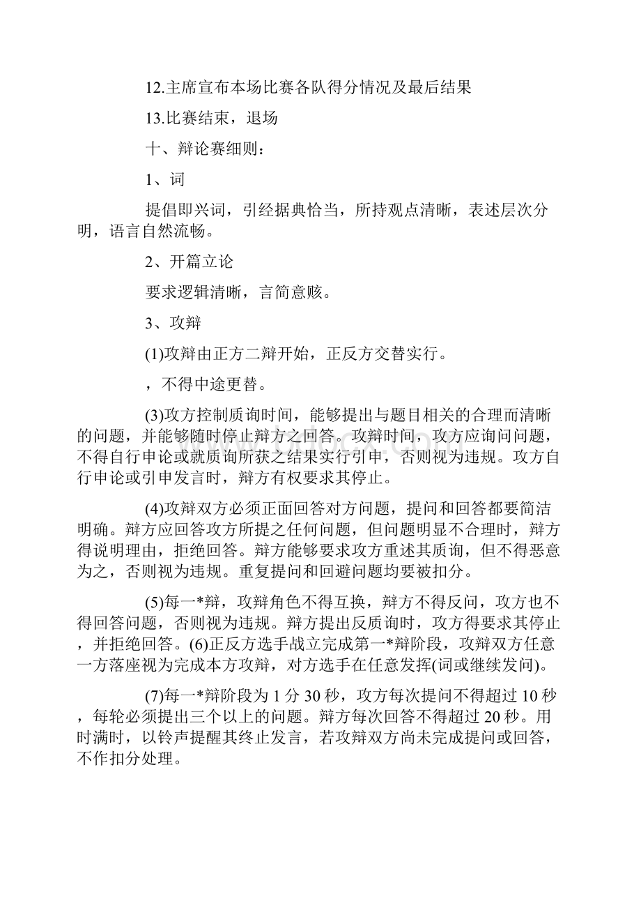 关于辩论赛的策划实施方案.docx_第3页