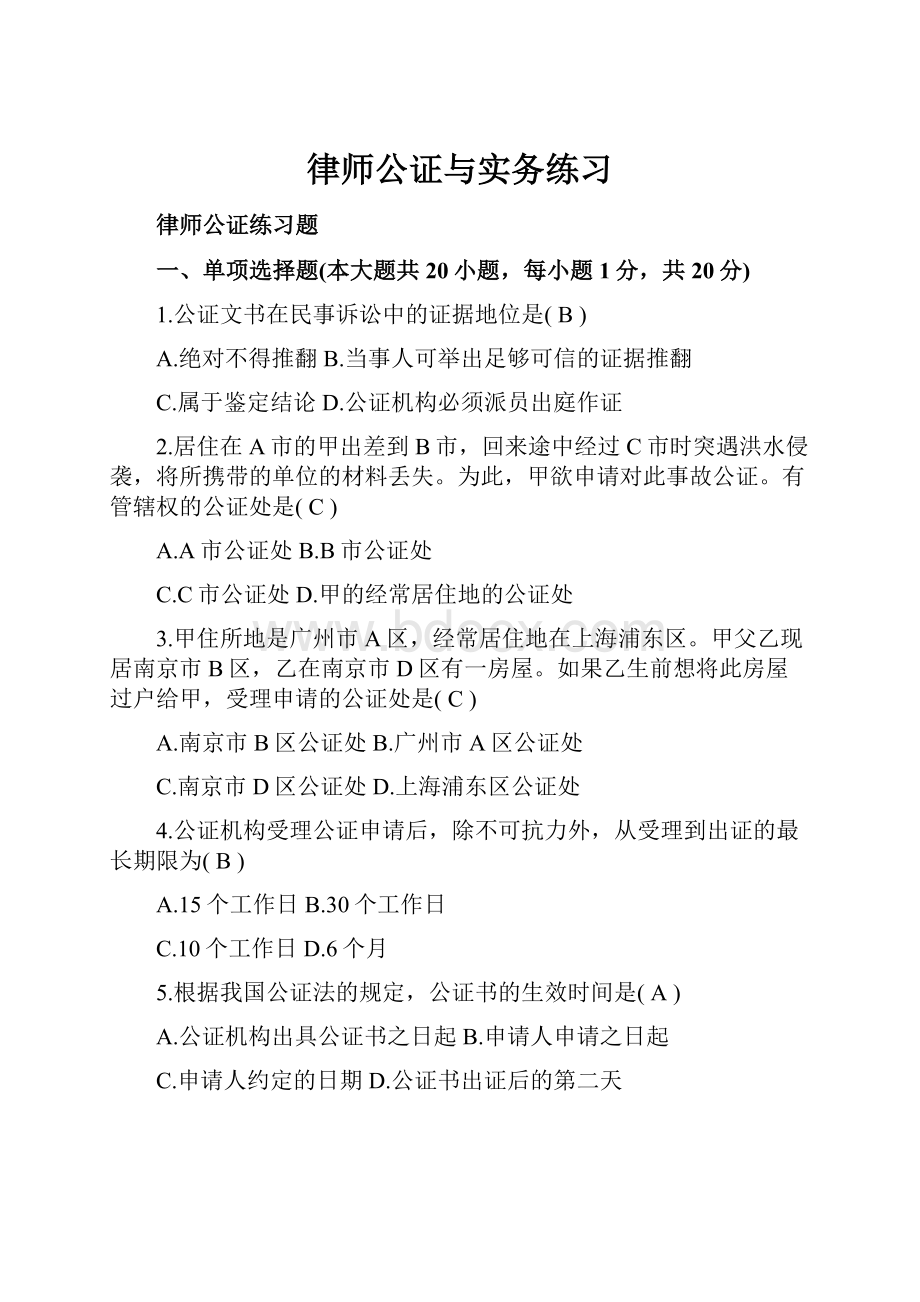 律师公证与实务练习.docx_第1页