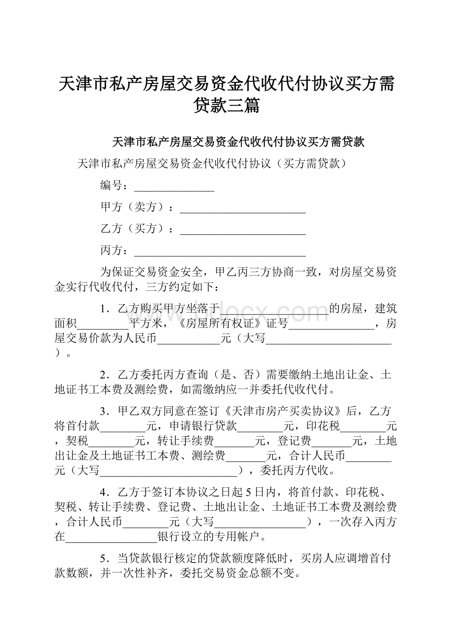 天津市私产房屋交易资金代收代付协议买方需贷款三篇.docx