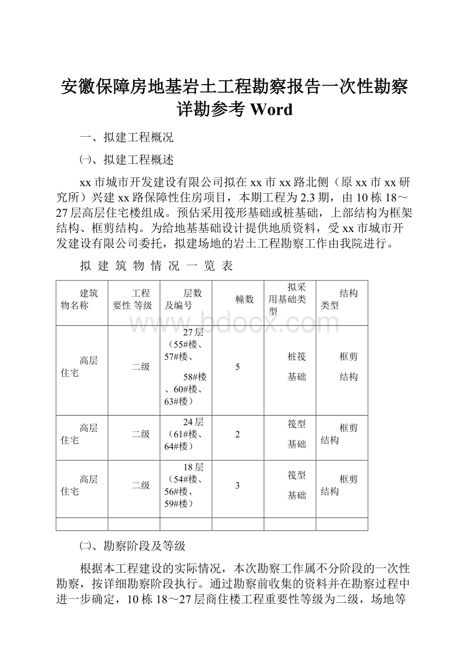 安徽保障房地基岩土工程勘察报告一次性勘察详勘参考Word.docx_第1页