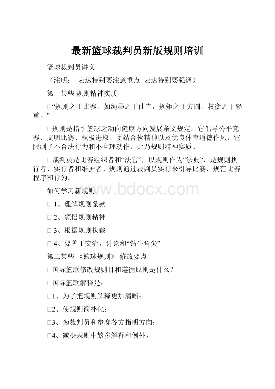 最新篮球裁判员新版规则培训.docx_第1页