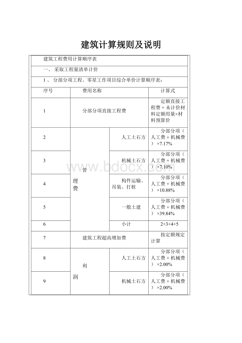 建筑计算规则及说明.docx