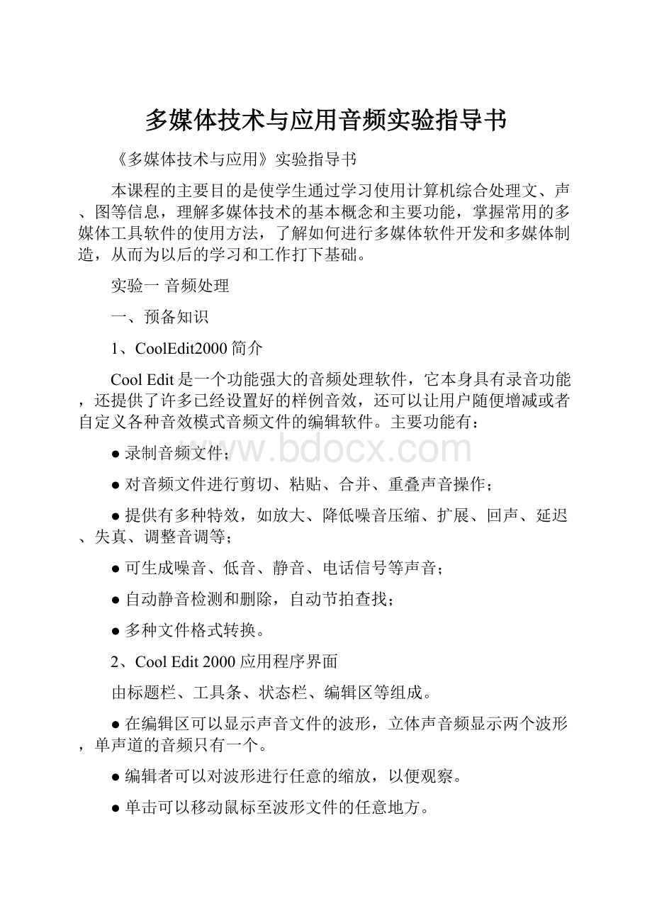 多媒体技术与应用音频实验指导书.docx_第1页