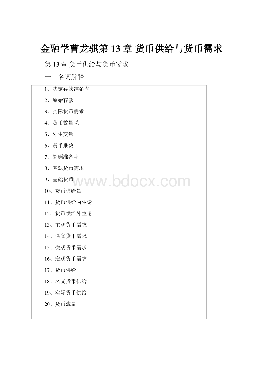 金融学曹龙骐第 13章 货币供给与货币需求.docx_第1页