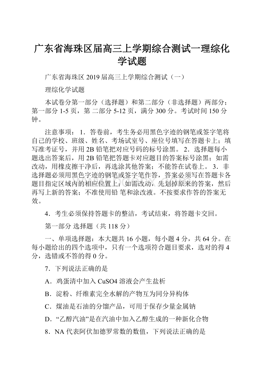 广东省海珠区届高三上学期综合测试一理综化学试题.docx