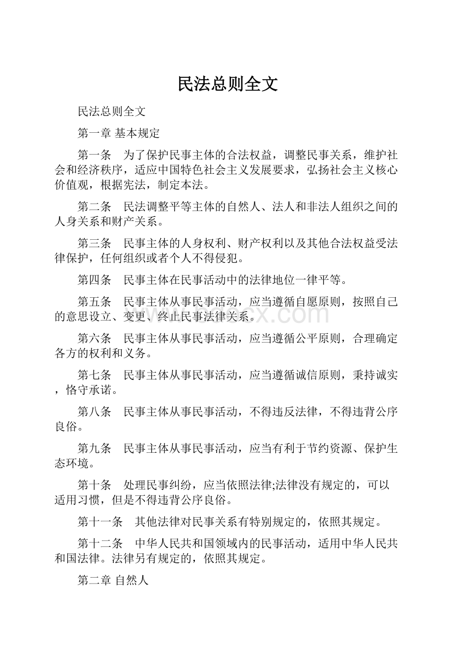 民法总则全文.docx_第1页