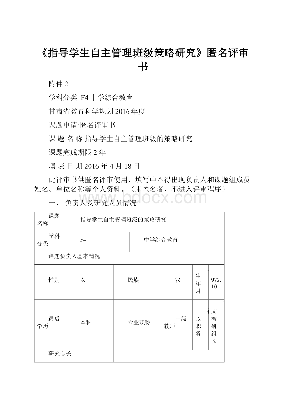 《指导学生自主管理班级策略研究》匿名评审书.docx