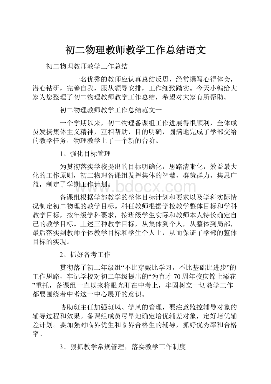 初二物理教师教学工作总结语文.docx_第1页