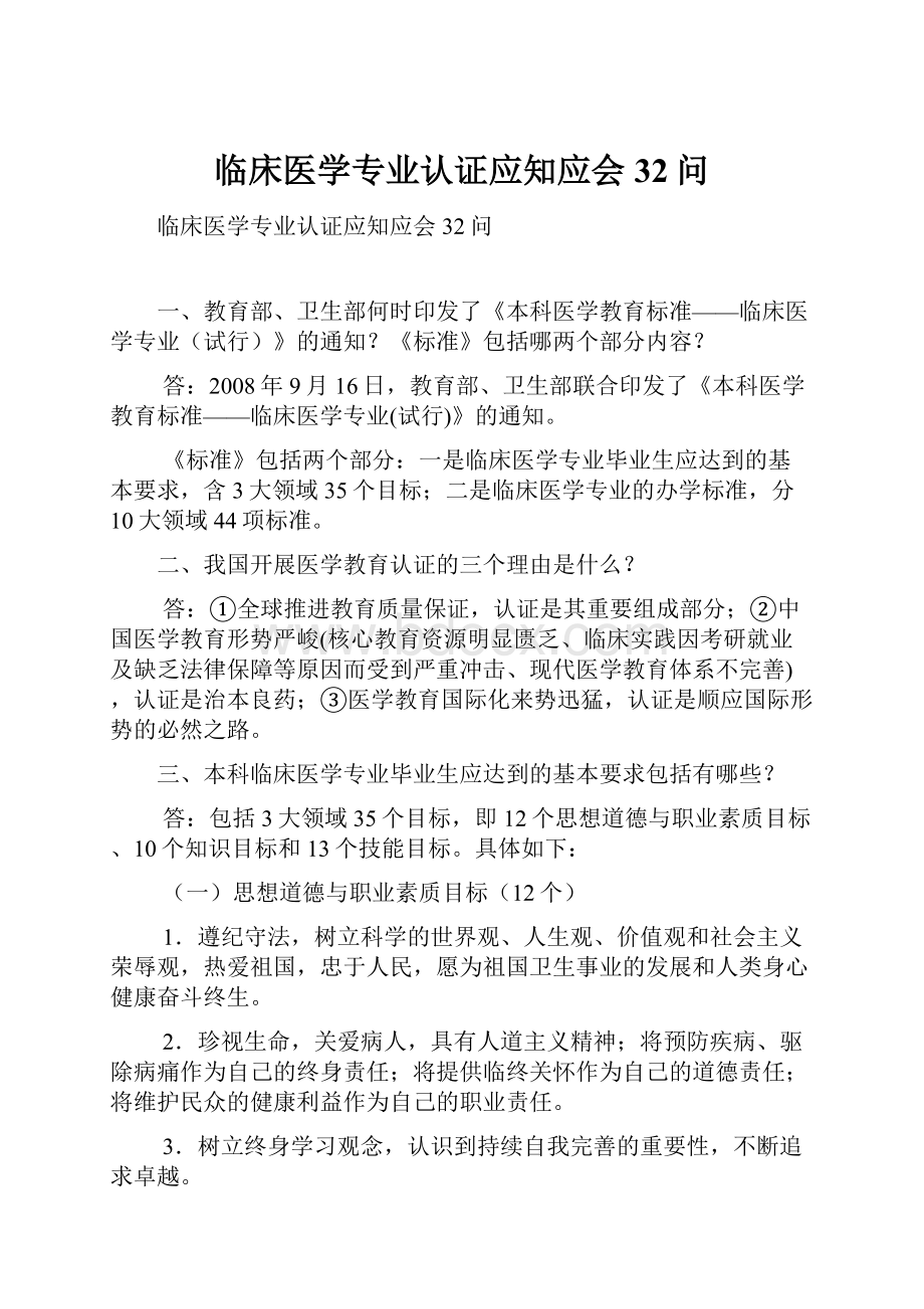 临床医学专业认证应知应会32问.docx