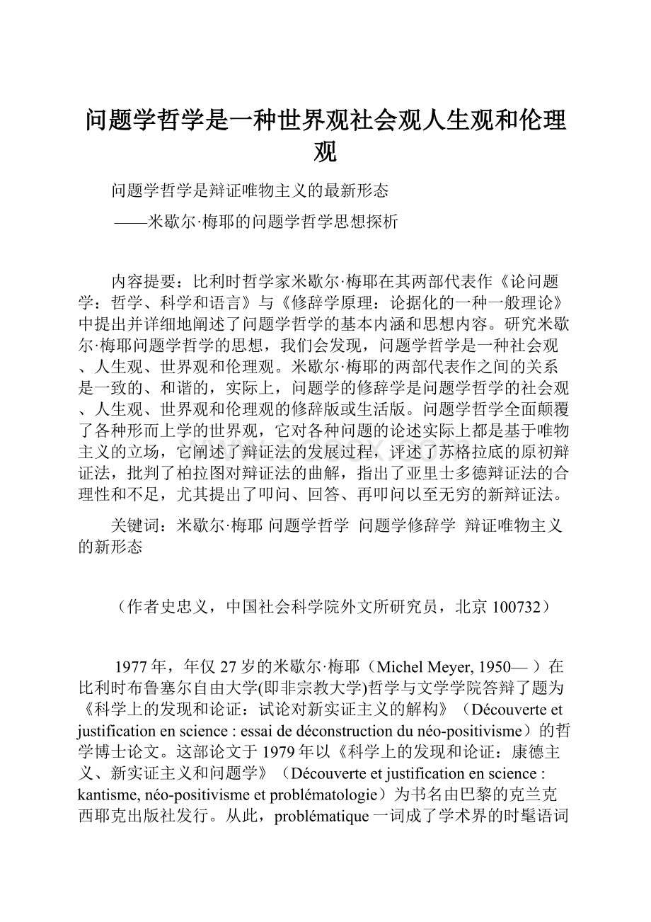 问题学哲学是一种世界观社会观人生观和伦理观.docx_第1页