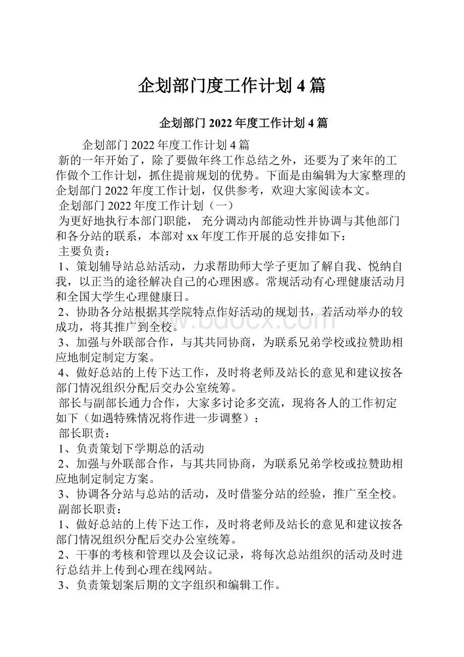 企划部门度工作计划4篇.docx