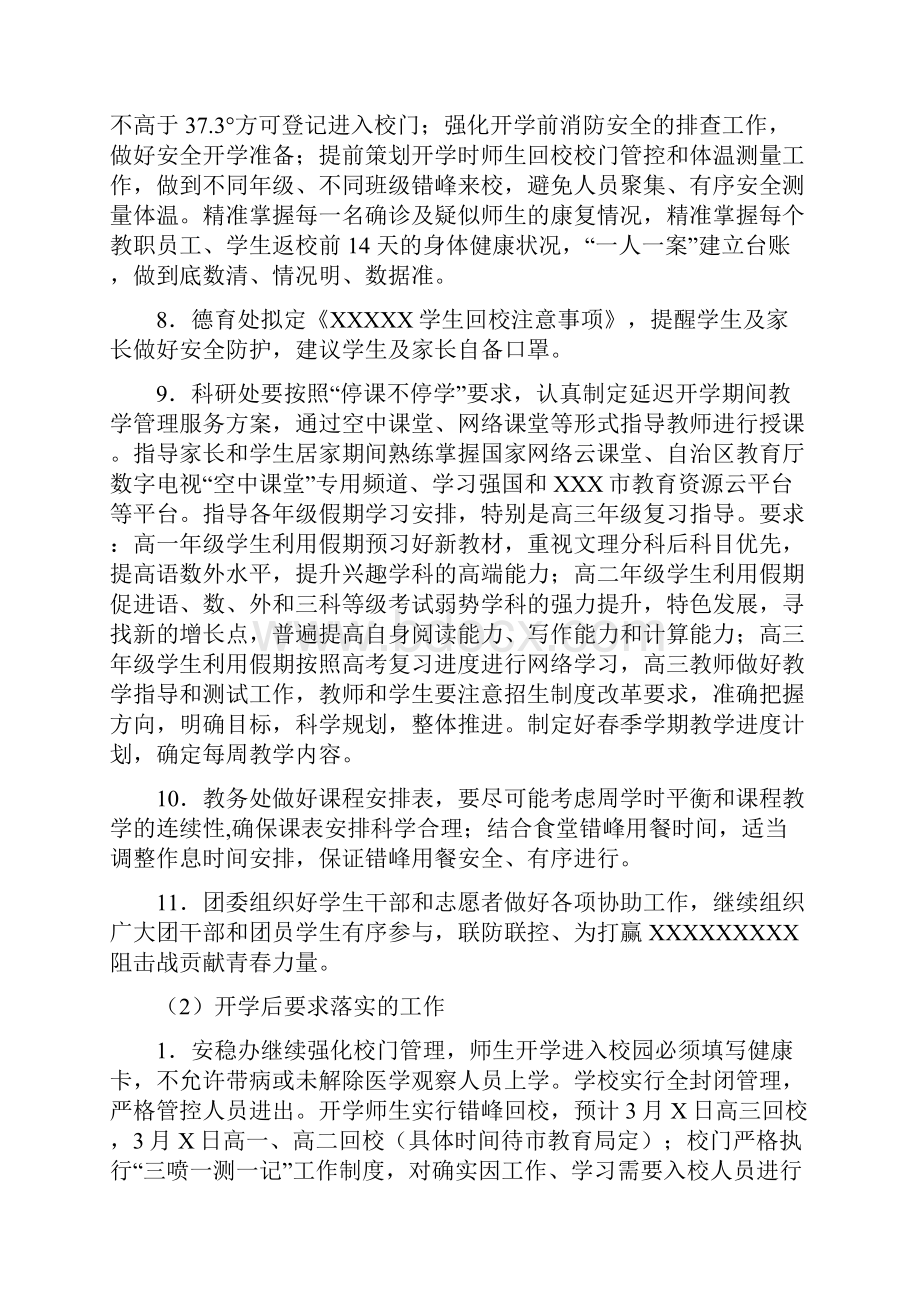 疫情开学方案一校一策疫情开学预案范文 最新.docx_第3页