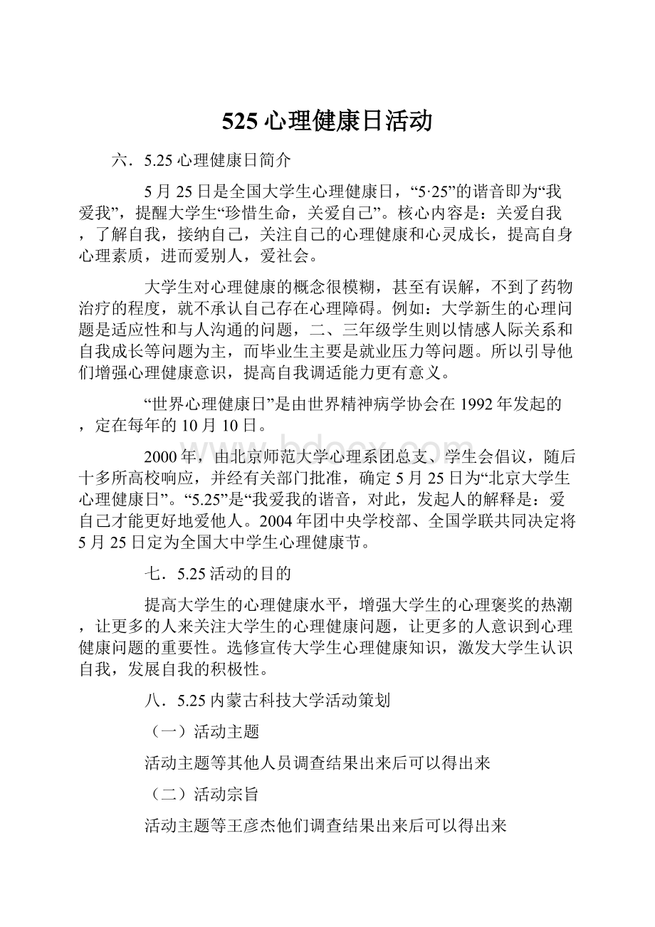 525心理健康日活动.docx