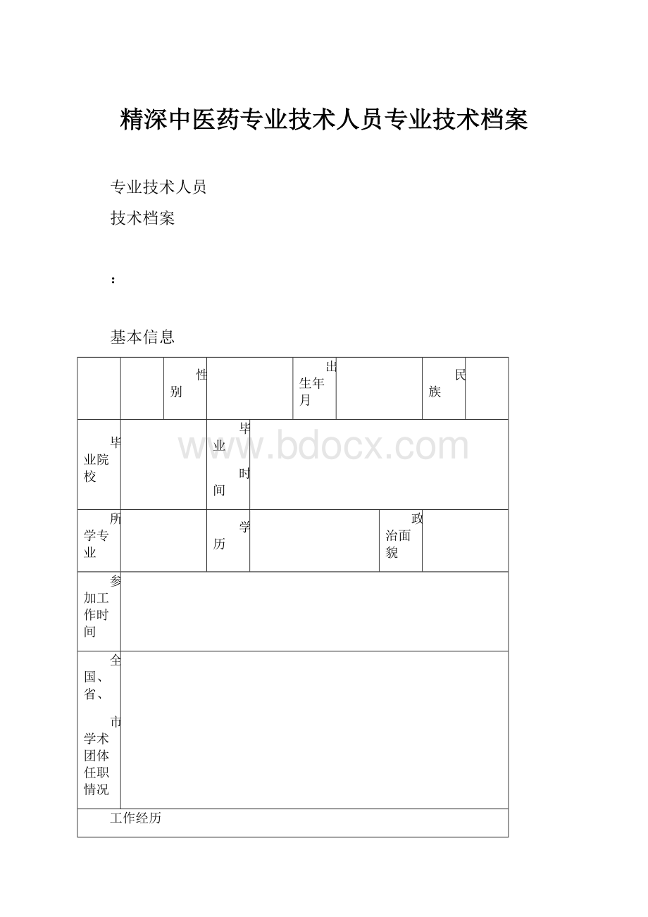 精深中医药专业技术人员专业技术档案.docx_第1页