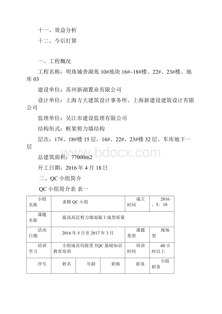 富都运用QC方法提高高层剪力墙.docx_第2页