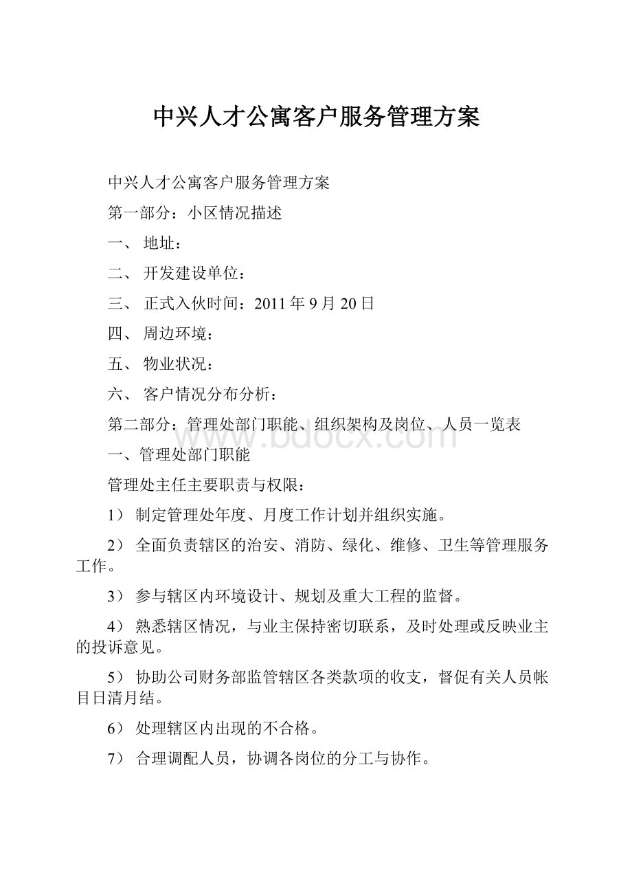 中兴人才公寓客户服务管理方案.docx_第1页