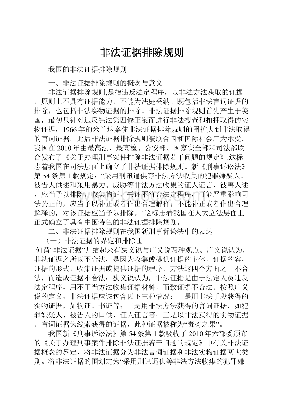 非法证据排除规则.docx