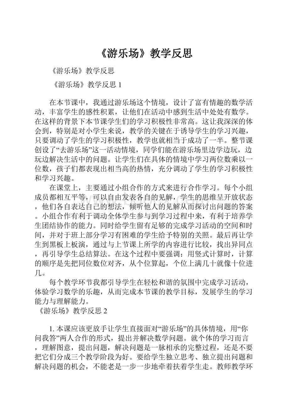 《游乐场》教学反思.docx_第1页