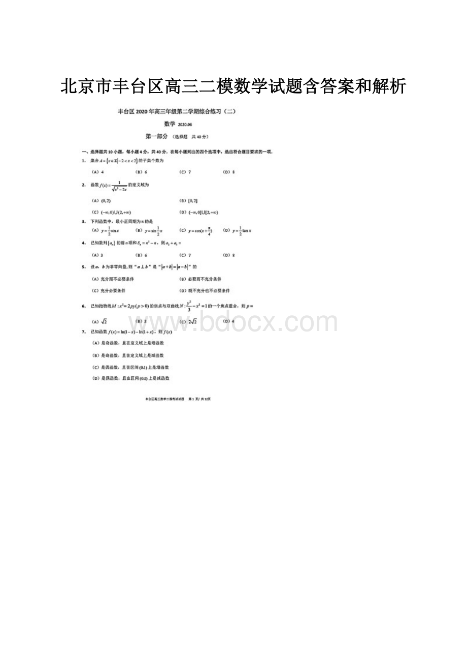 北京市丰台区高三二模数学试题含答案和解析.docx_第1页