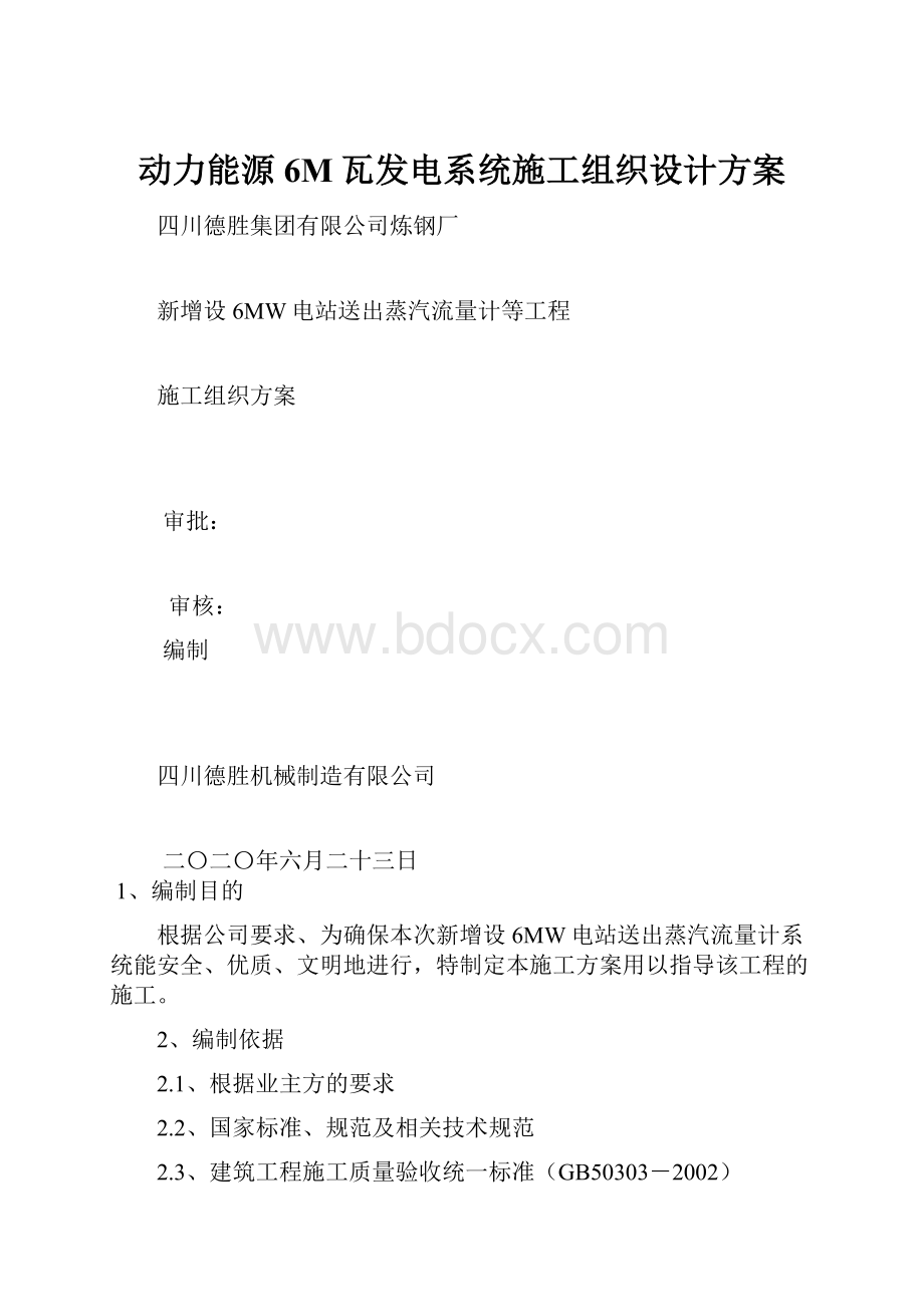 动力能源6M瓦发电系统施工组织设计方案.docx