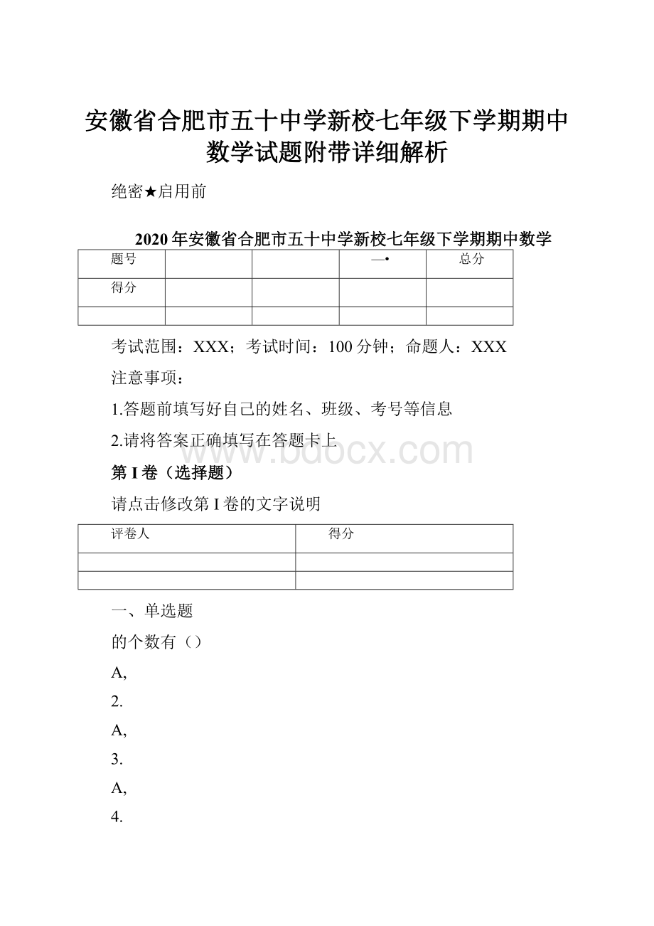 安徽省合肥市五十中学新校七年级下学期期中数学试题附带详细解析.docx_第1页