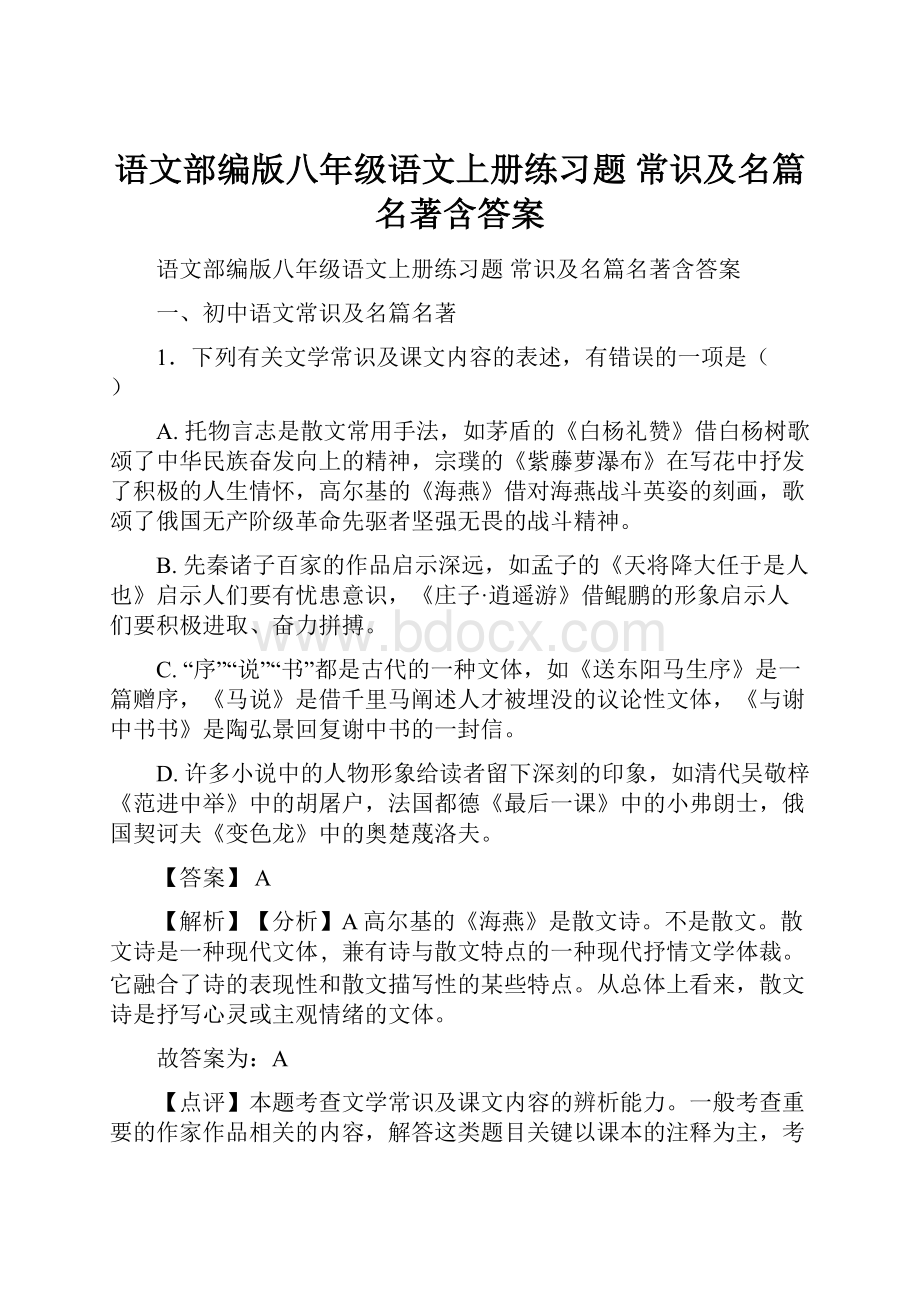 语文部编版八年级语文上册练习题 常识及名篇名著含答案.docx_第1页