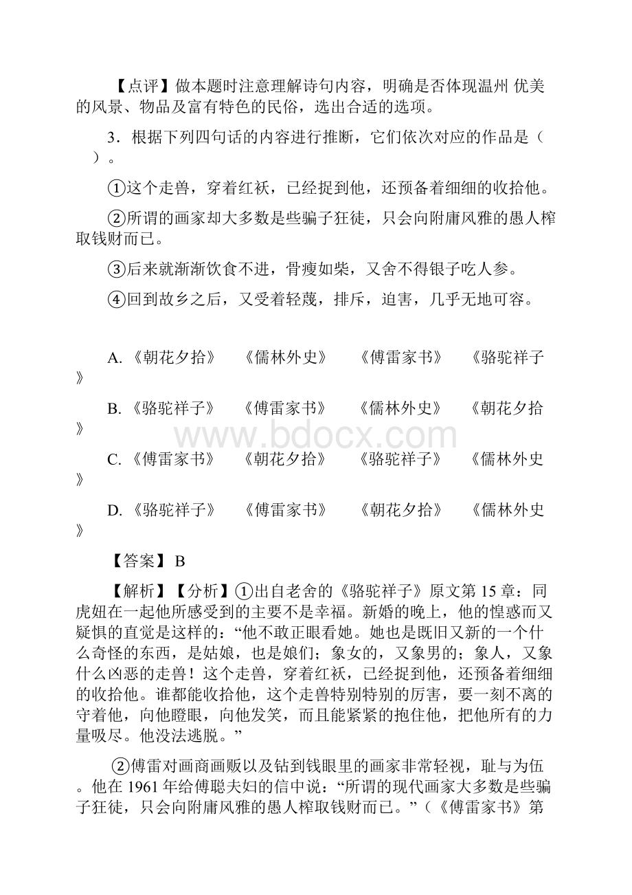 语文部编版八年级语文上册练习题 常识及名篇名著含答案.docx_第3页