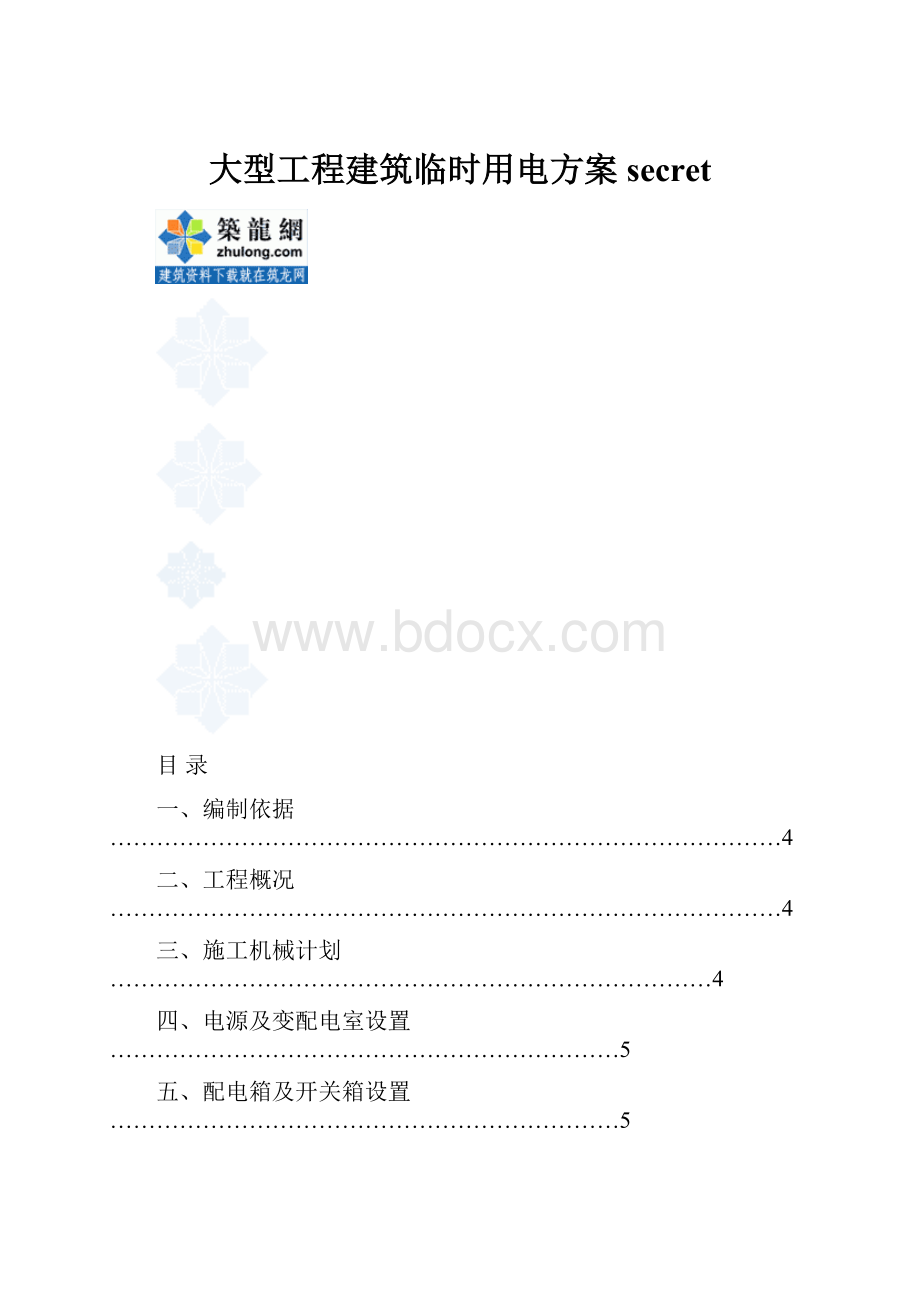 大型工程建筑临时用电方案secret.docx