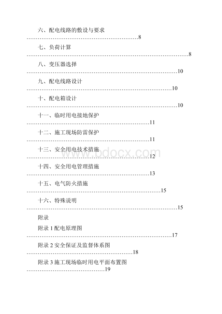 大型工程建筑临时用电方案secret.docx_第2页