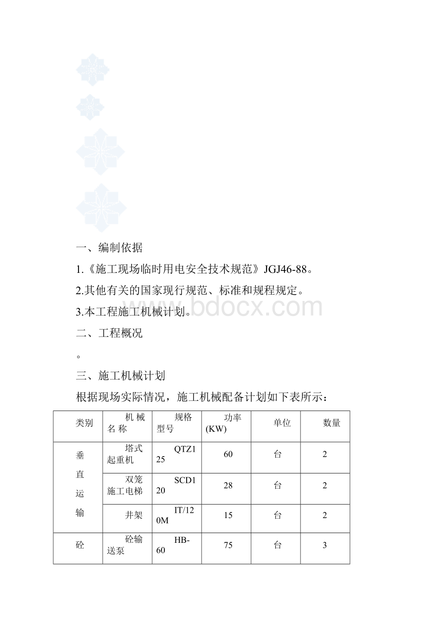 大型工程建筑临时用电方案secret.docx_第3页