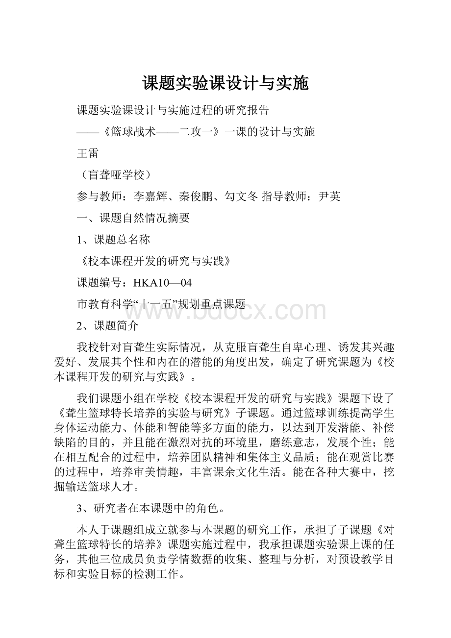 课题实验课设计与实施.docx_第1页