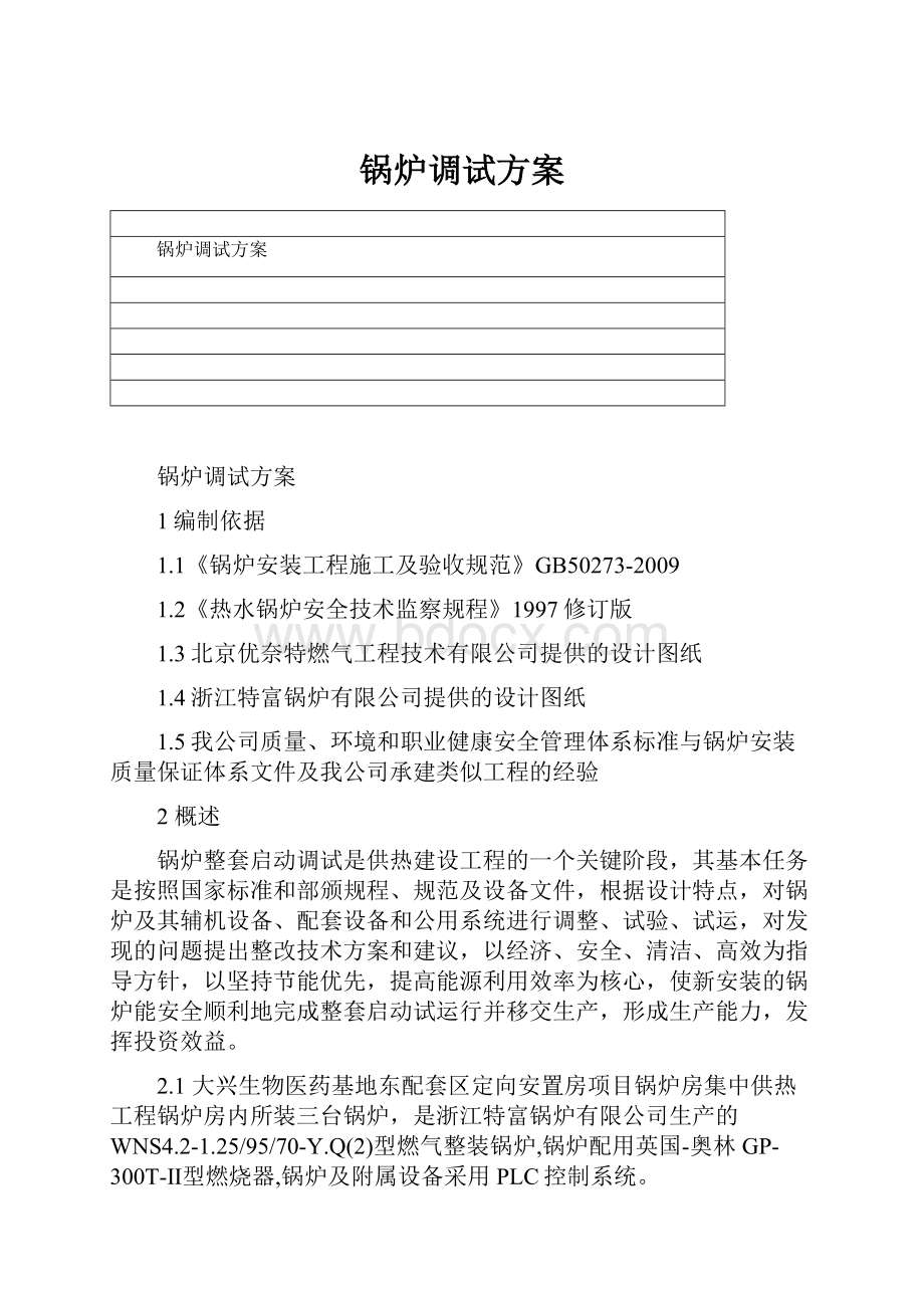 锅炉调试方案.docx