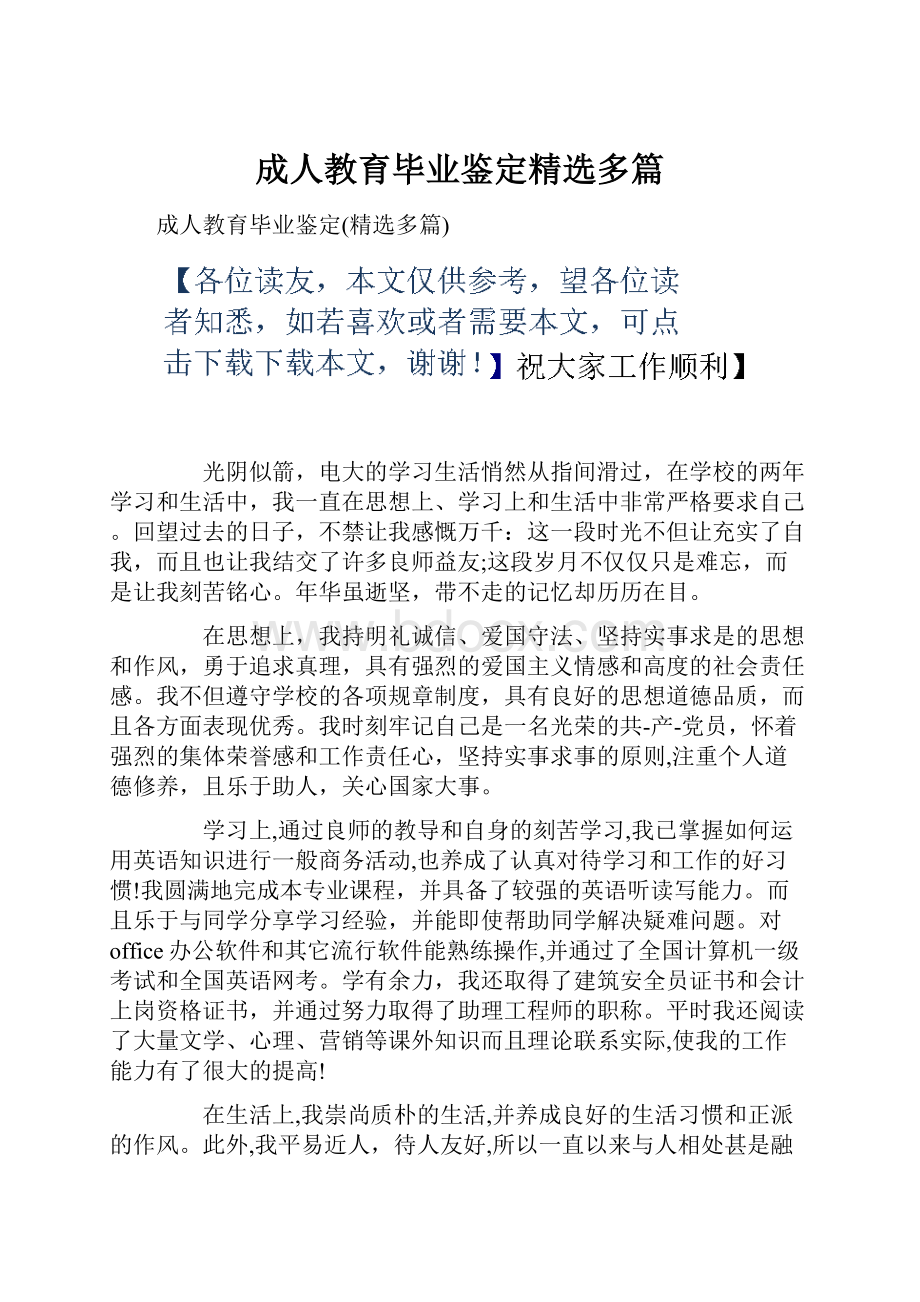 成人教育毕业鉴定精选多篇.docx