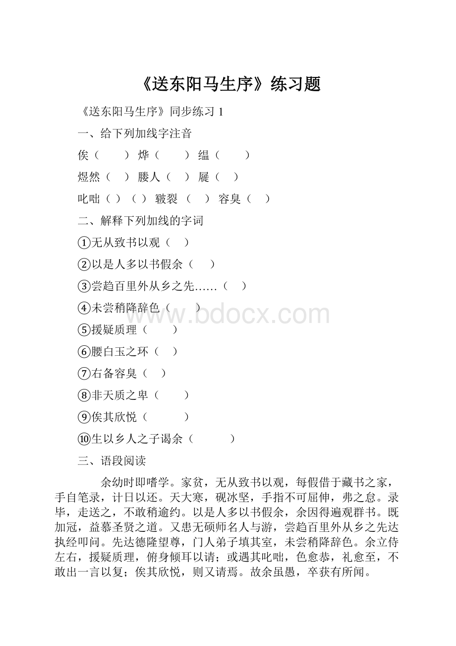 《送东阳马生序》练习题.docx_第1页