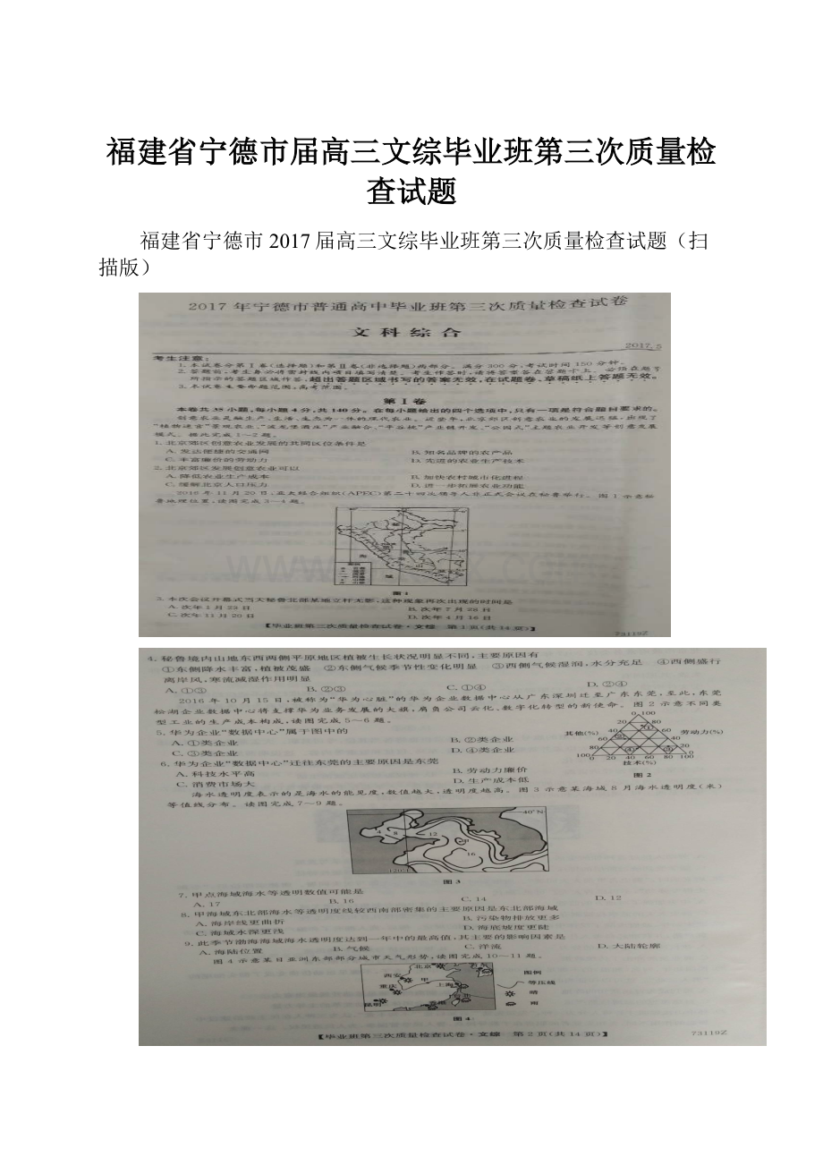 福建省宁德市届高三文综毕业班第三次质量检查试题.docx