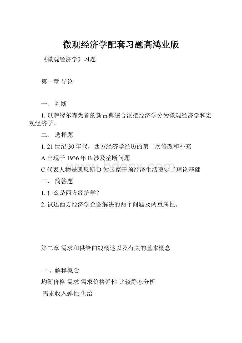 微观经济学配套习题高鸿业版.docx