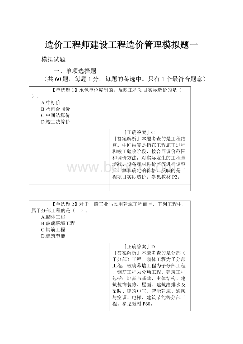 造价工程师建设工程造价管理模拟题一.docx