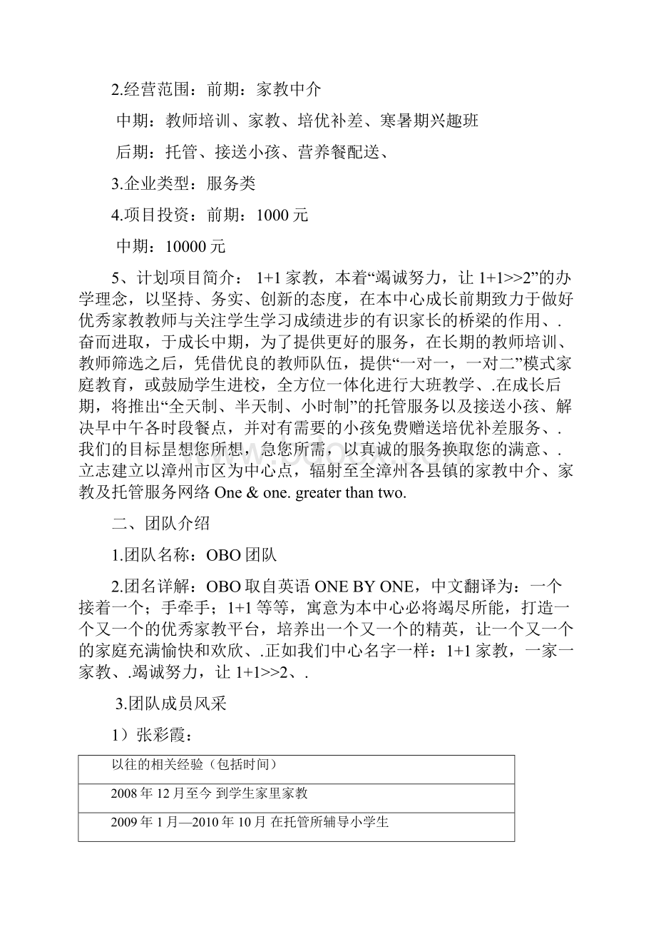 品牌机构家教中心平台建设创业项目商业计划书.docx_第2页