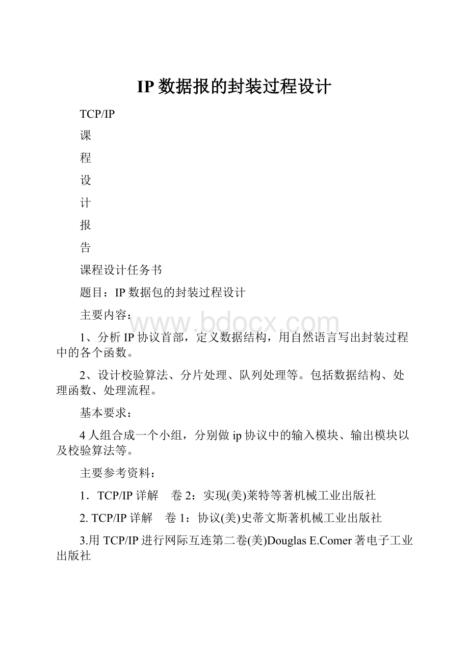 IP数据报的封装过程设计.docx