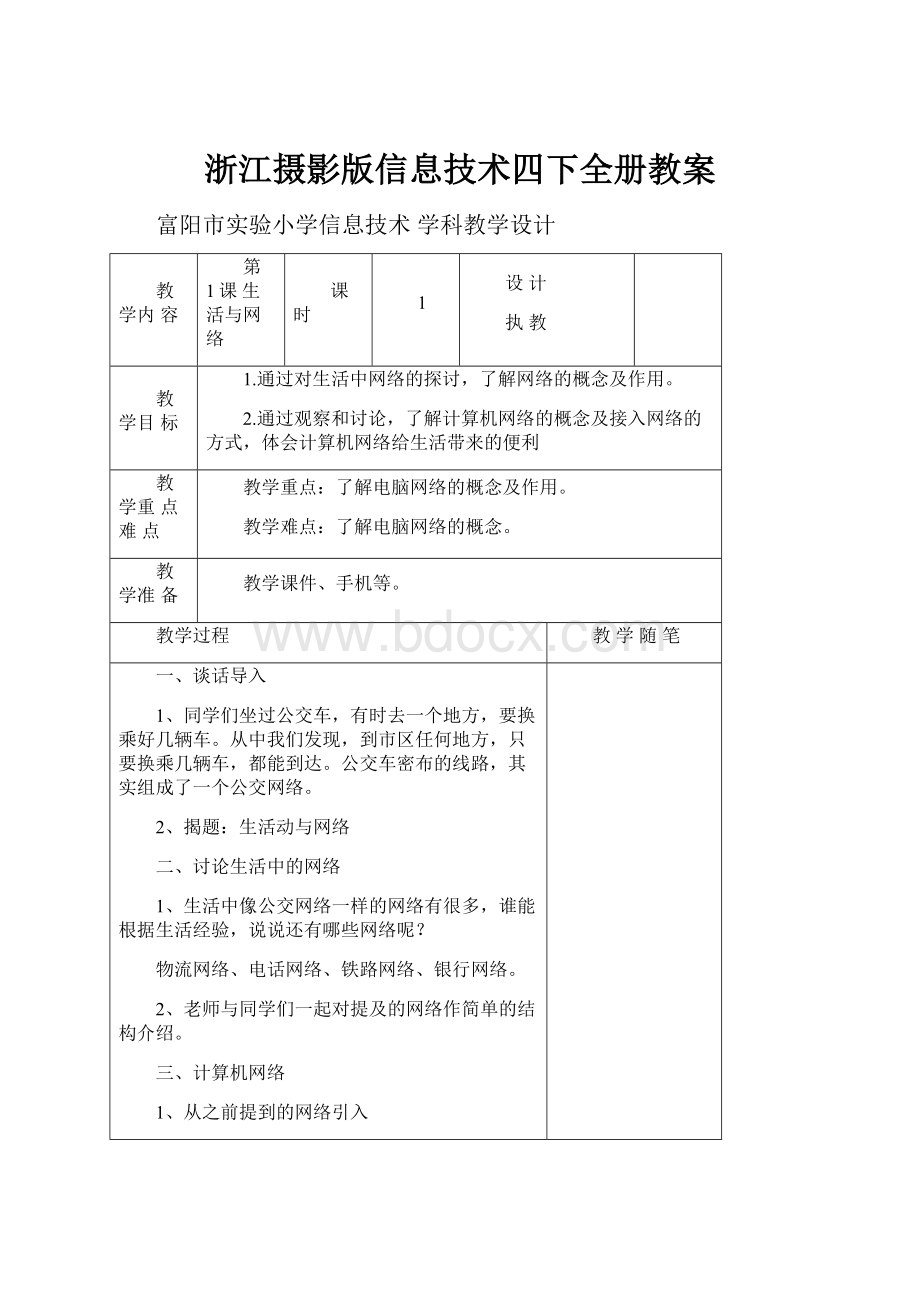 浙江摄影版信息技术四下全册教案.docx