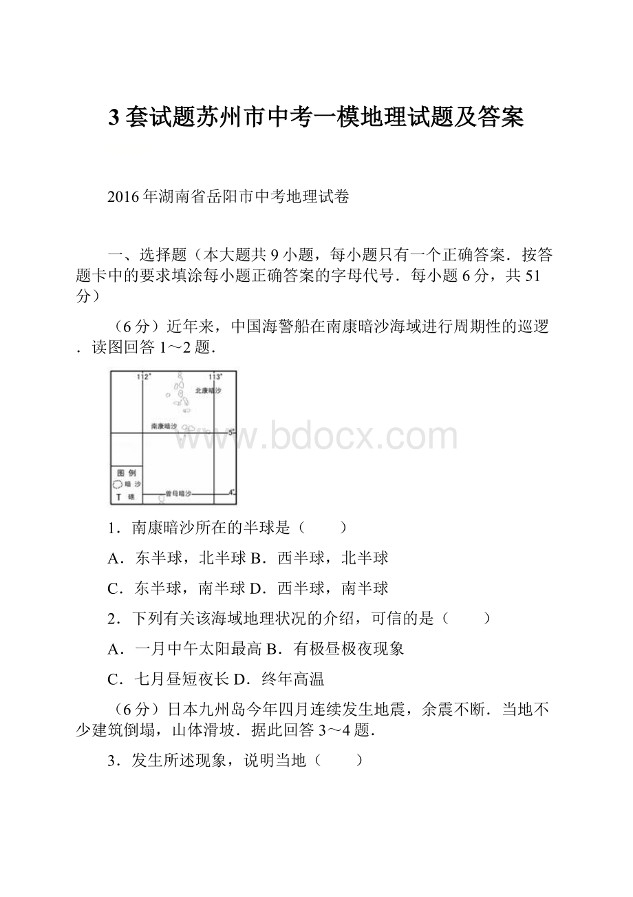 3套试题苏州市中考一模地理试题及答案.docx