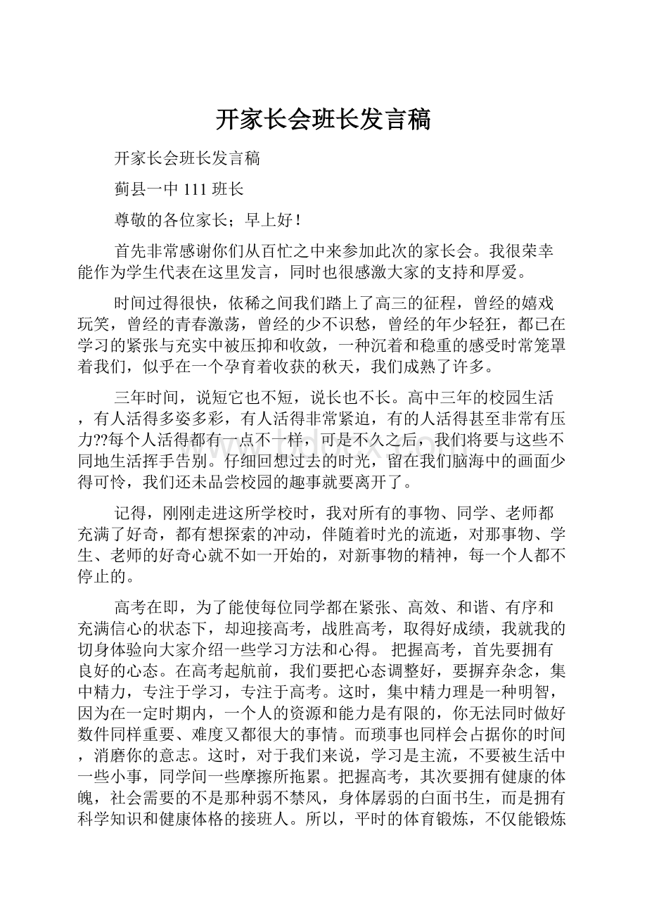 开家长会班长发言稿.docx_第1页