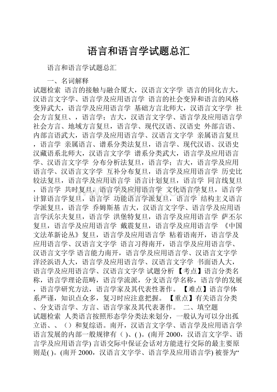 语言和语言学试题总汇.docx