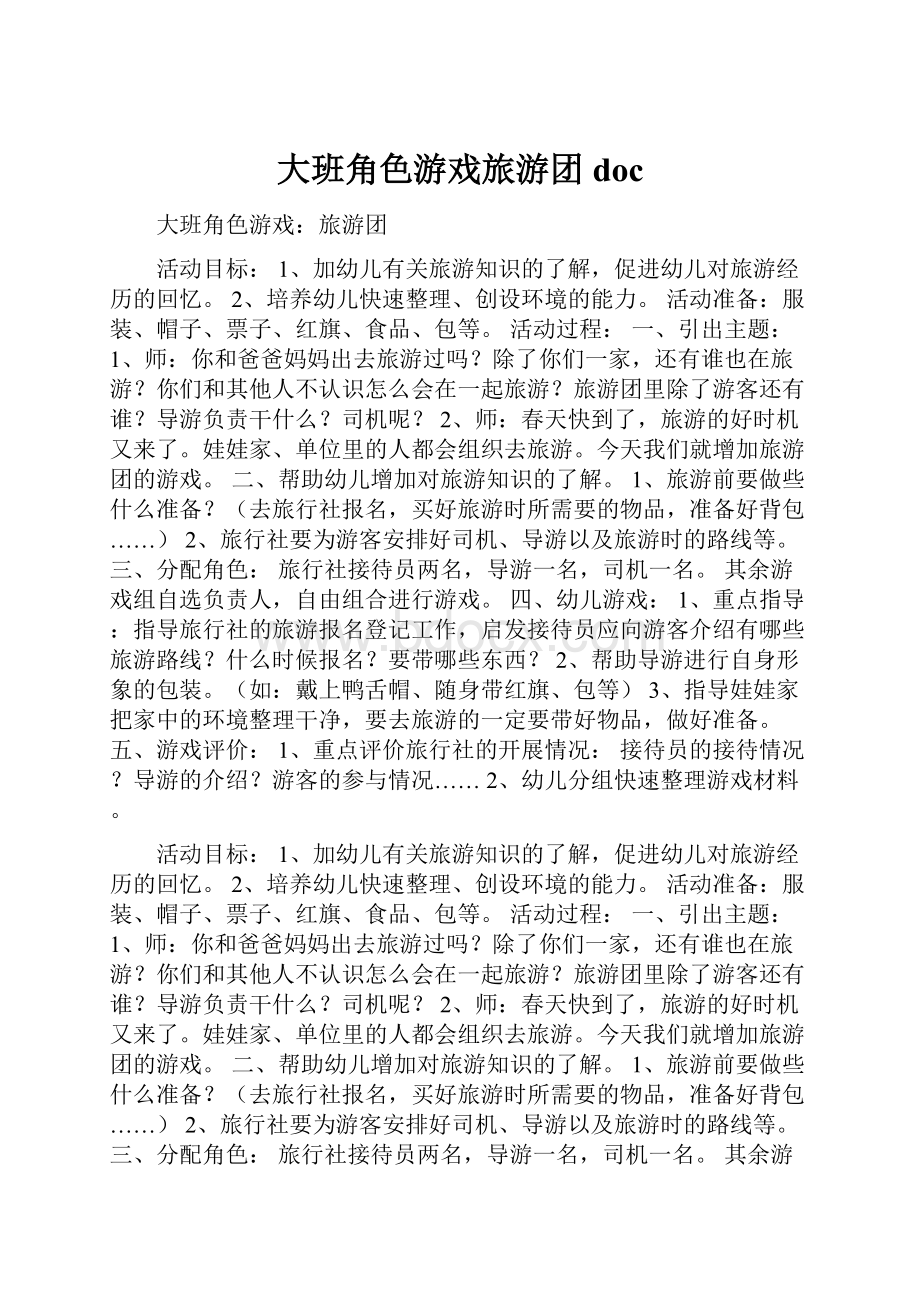 大班角色游戏旅游团doc.docx_第1页